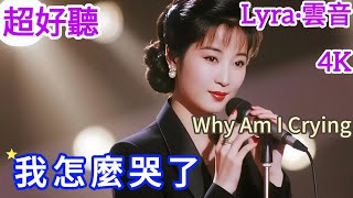 Lyra·雲音 翻唱 |《我怎麼哭了》(1984年) | 原唱:林淑容 | 女聲版 | 我從來沒有想到過離別的滋味這樣淒涼 | 'Why Am I Crying' #歌曲