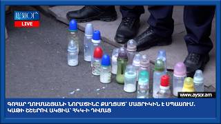 Գոհար Ղումաշյանի նորածինը քաղցած՝ մայրիկին է սպասում. Կաթի շշերով ակցիա՝ ՀԿԿ-ի դիմաց
