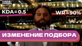 ИЗМЕНЕНИЕ СИСТЕМЫ ПОДБОРА В WILDRIFT - КАКИЕ ЕСТЬ ПРОБЛЕМЫ У МАТЧМЕЙКИНГА В ИГРЕ? #wildrift #подбор