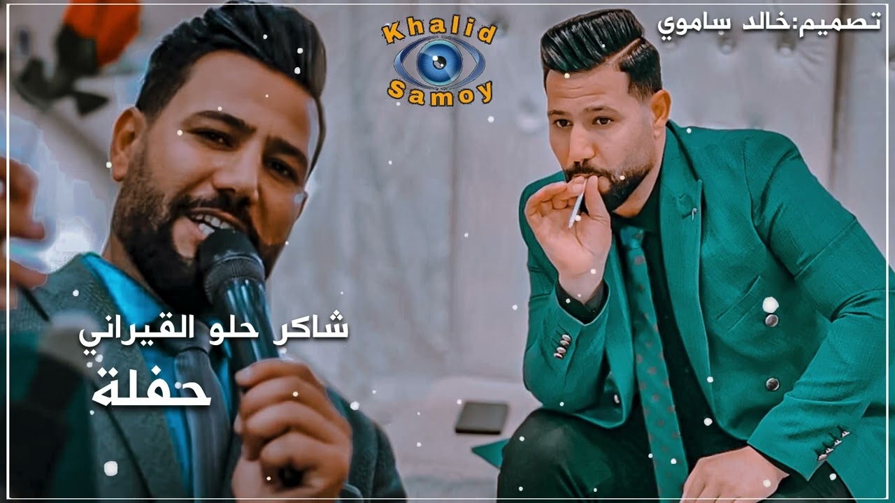 شاكر حلو القيراني حفلة 🎈