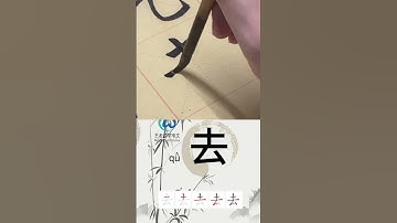 学习写汉字“去/Go” Learn to write chinese characters