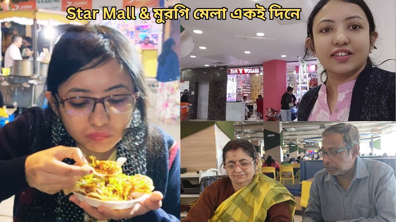 মায়ের দাঁত দেখাতে গিয়ে চলে গেলাম Star Mall আর রাতে মুরগি মেলাতে ঘোরাঘুরি 😃😃
