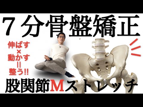 【7分骨盤矯正】股関節Mストレッチで歪んだ骨盤を整える方法【下半身痩せ・生理痛に】