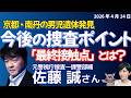 元警視庁捜査一課・佐藤誠さんに聞く！／京都府・南丹市の遺体は行方不明の男子小学生と判明／死因不詳、現場の状況と今後の捜査のポイントは？／子どもの事件と、現場が感情を切る理由