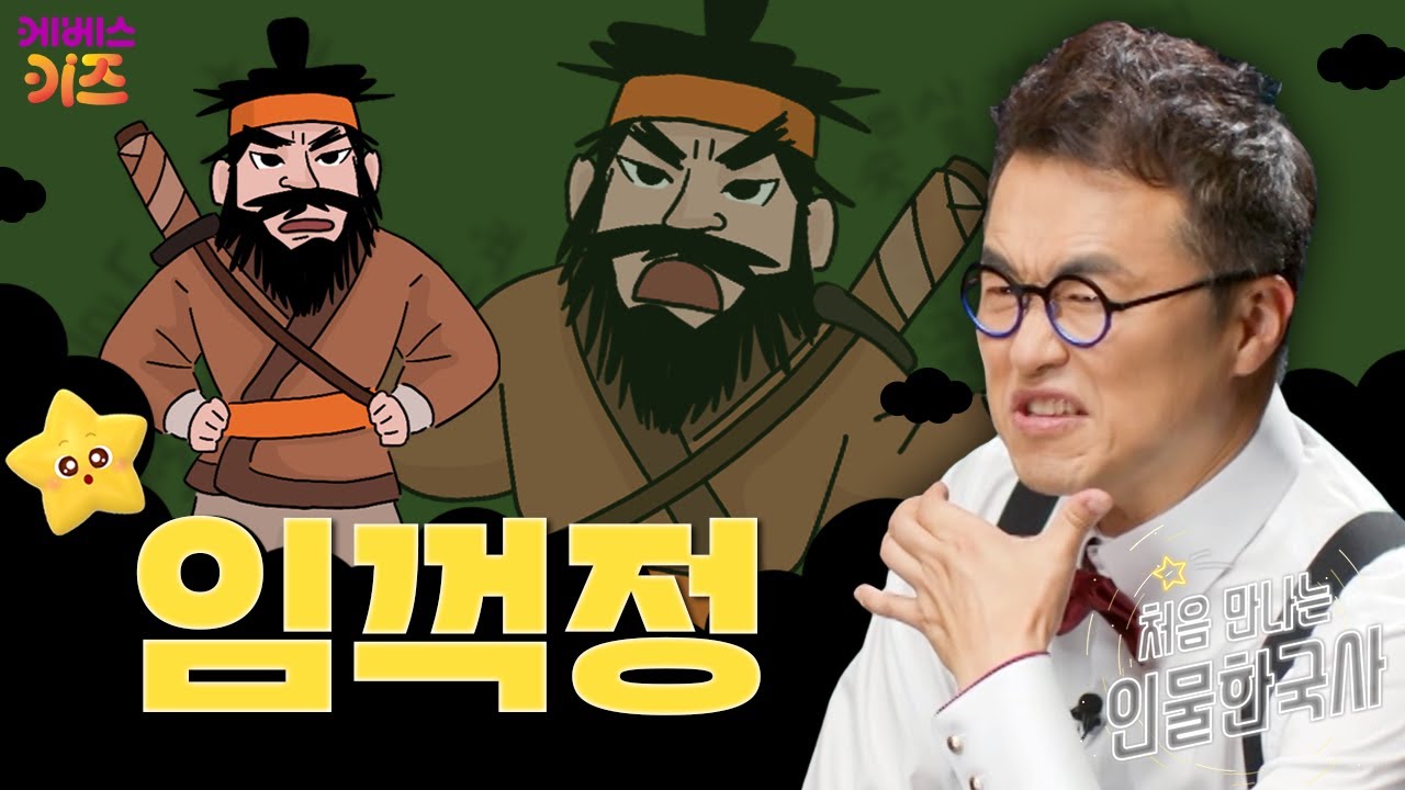 시대가 낳은 의로운 도적ㅣ의적 임꺽정ㅣ처음 만나는 인물 한국사ㅣ큰별 최태성 선생님ㅣKBS 241121 방송