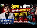 सावधान! सेक्स च औषध Online मागवताय का पहिले हा Video बघा | Dr.Umesh Mundada | Ashakiran Clinic