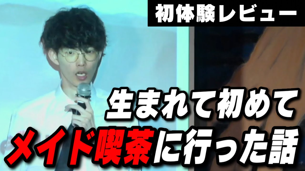 【トークライブ】生まれて初めてメイド喫茶に行った話【初体験漫談】