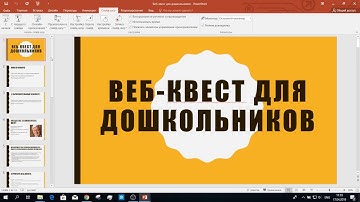 Создание web-квеста для дошкольников