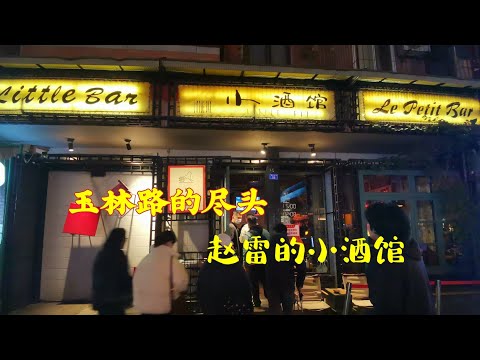 来成都怎么不去小酒馆坐一坐，玉林路的尽头，赵雷曾在这里驻唱，如今只有Video在播放音乐