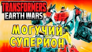 Трансформеры Войны на Земле (Transformers Earth Wars) - ч.13 - Могучий Суперион Трансформеры Войны на Земле (Transformers Earth Wars) - ч.13 - Могучий Суперион