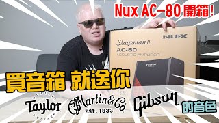 買音箱，就送你Taylor Martin Gibson的音色XD，Nux AC-80 開箱分享！【Bai tone】