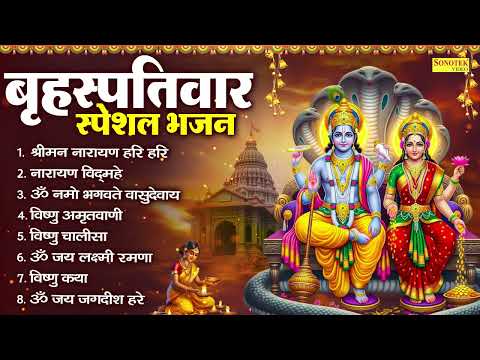 Top 08 Brihaspatiwar Vishnu Bhajan | श्रीमन नारायण हरी हरी | नारायण विद्महे | ॐ नमो भगवते वासुदेवाय