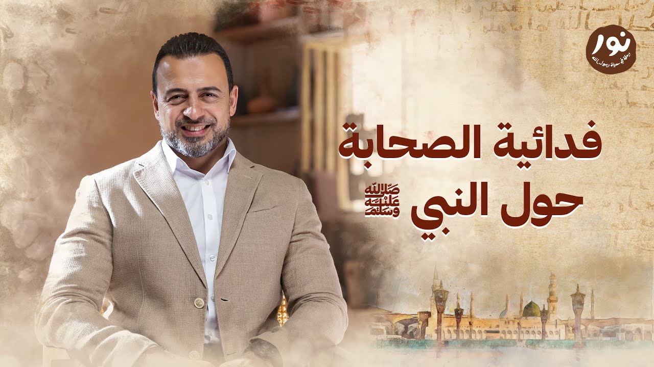فدائية الصحابة حول النبي ﷺ - نور - مصطفى حسني - السيرة النبوية