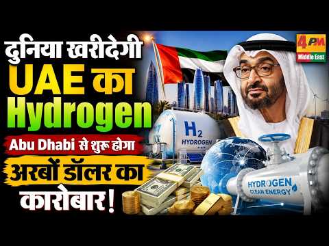 हाइड्रोजन से बदलेगी UAE की किस्मत, अरबों का होगा निर्यात!