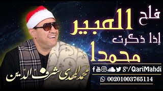 فاح العبيرإذا ذكرت محمداً - محمد المهدى شرف الدين / Fah Al Abeer | Mohammed Al Mahdi Sharafuddin