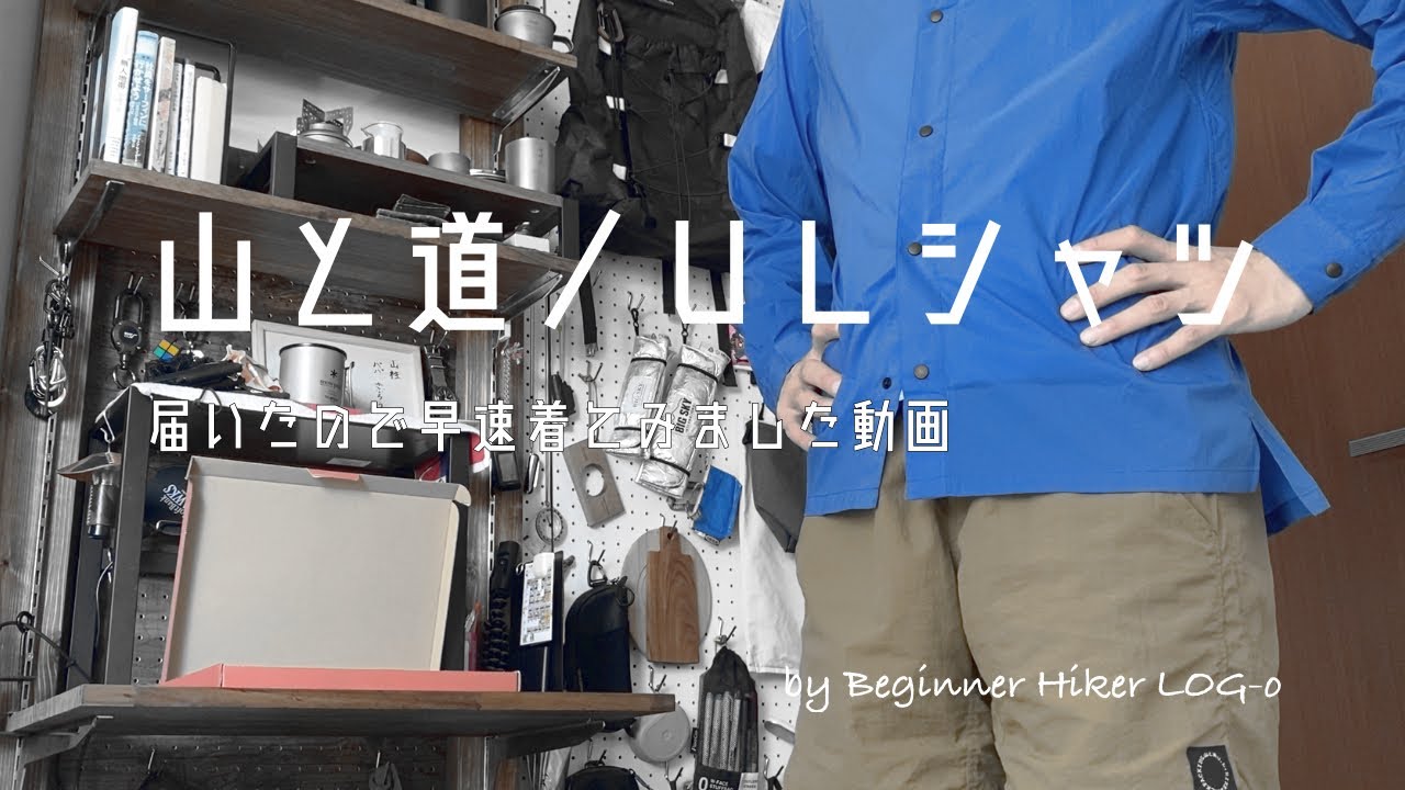 山と道／UL Shirtsレビュー】by Beginner Hiker LOG-o - YouTube