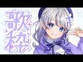 【#歌枠│KARAOKE】可愛い曲練習枠【はなあられ/AiceClass】