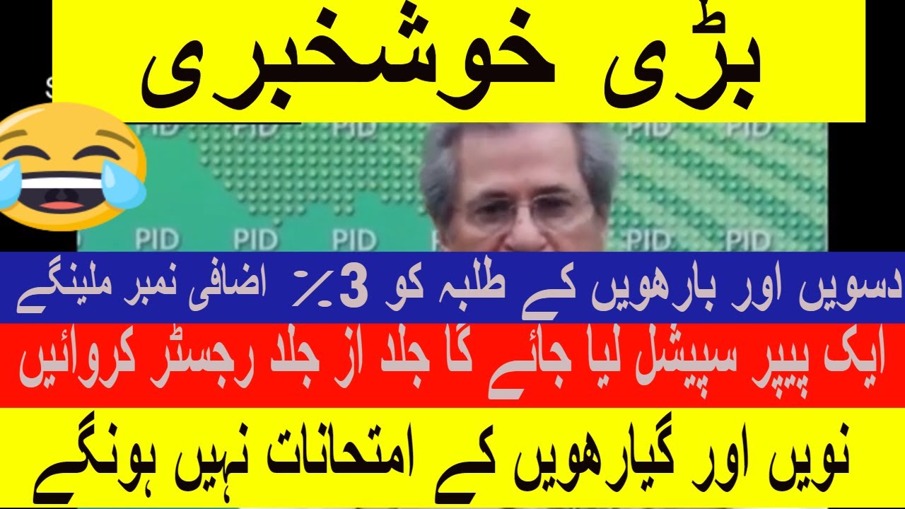 Board exams 2020 big announcement Shafqat Mehmood press ...