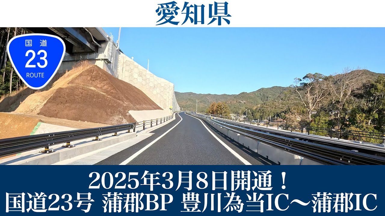 2025年3月8日開通！ 愛知県 国道23号 名豊道路 蒲郡バイパス 豊川為当IC～蒲郡IC [4K/道路の動画]