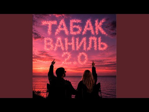 Руслан Чагаев, Брянская - Табак ваниль