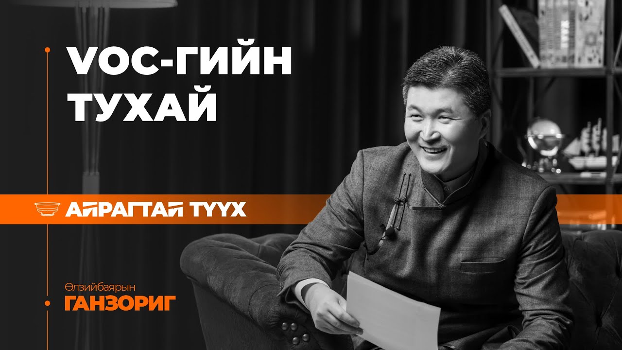 Айрагтай түүх-Хөрөнгийн зах зээлийн ээж гэгдэх VoC-гийн тухай