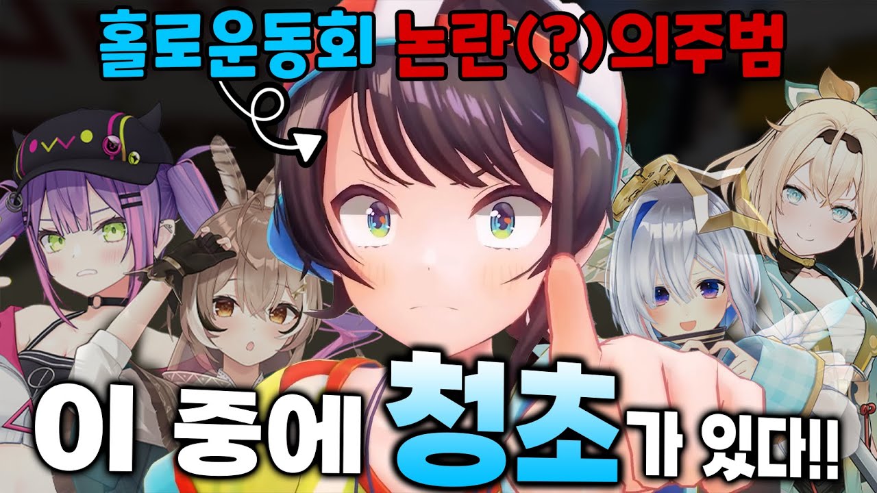 스바루가 만든 논란의 운동회 '그 게임' [홀로라이브/오오조라스바루/토코야미토와/아마네카나타/카자마이로하/하코스벨즈/호시마치스이세이/사쿠라미코/오오카미미오]