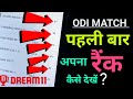 ODI Match में पहली बार अपने Team रैंक कैसे देखें ??
