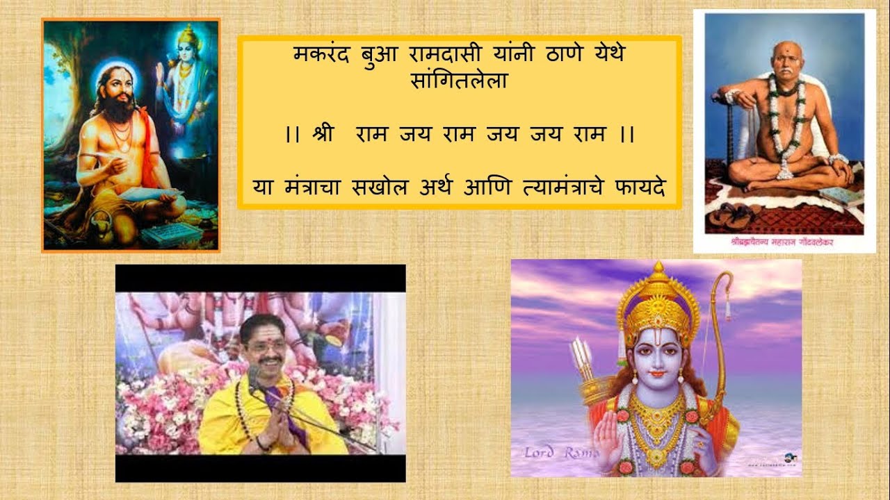 श्री.मकरंदबुआ रामदासी-श्री राम जय राम जय जय राम या त्रयोदाक्षरी मंत्राचा अर्थ आणि फायदे