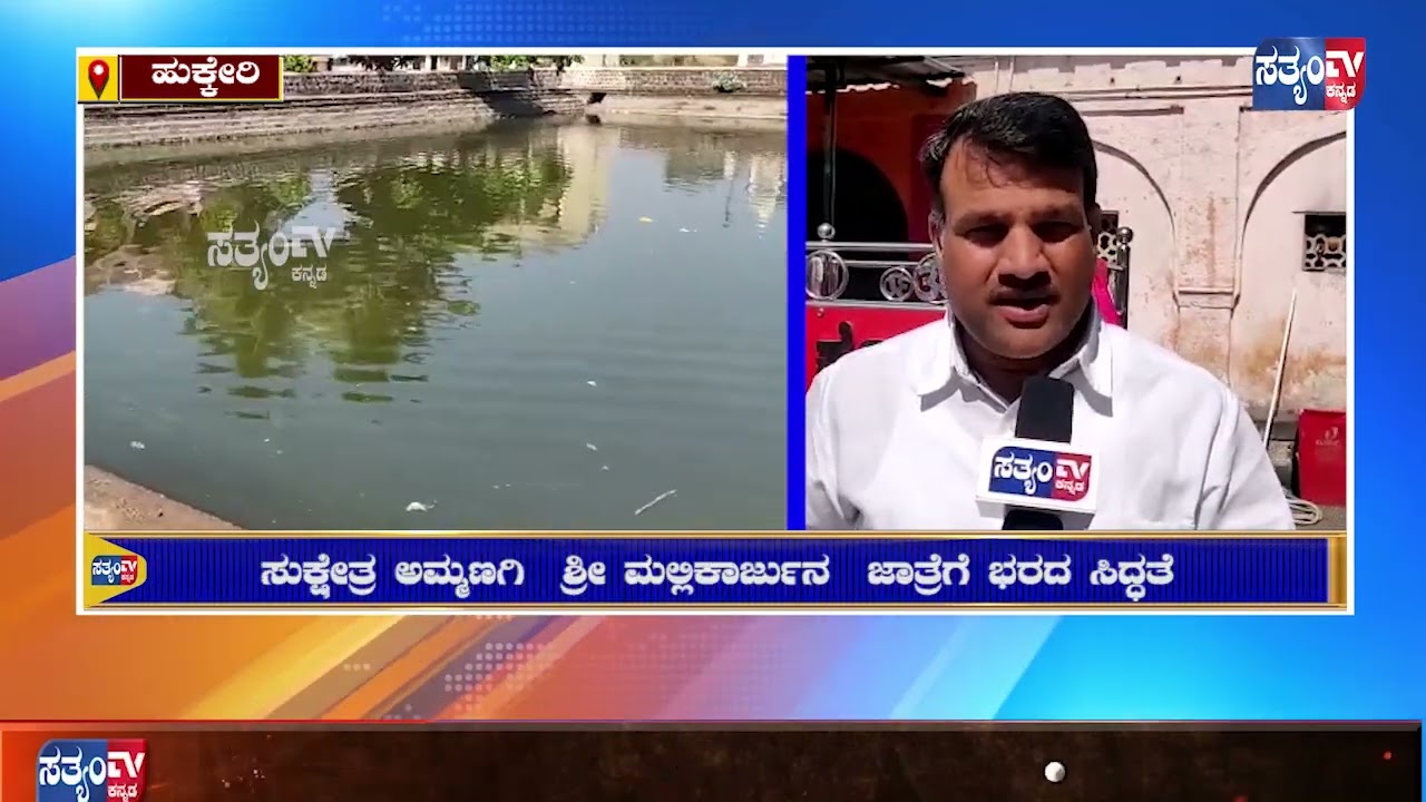 AMMANAGI-ಅಮ್ಮಣಗಿ ಮಲ್ಲಿಕಾರ್ಜುನ ದೇವರ ಜಾತ್ರೆಯ ಸಿದ್ಧತೆ  ಬಲು ಜೋರು.||SATYAM TV KANNADA||