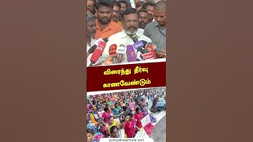 "திமுக அரசு கனிவோடு பரிசீலிக்க வேண்டும்" - திருமாவளவன் #shorts
