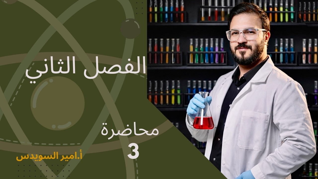 الفصل الثاني محاضرة 3 