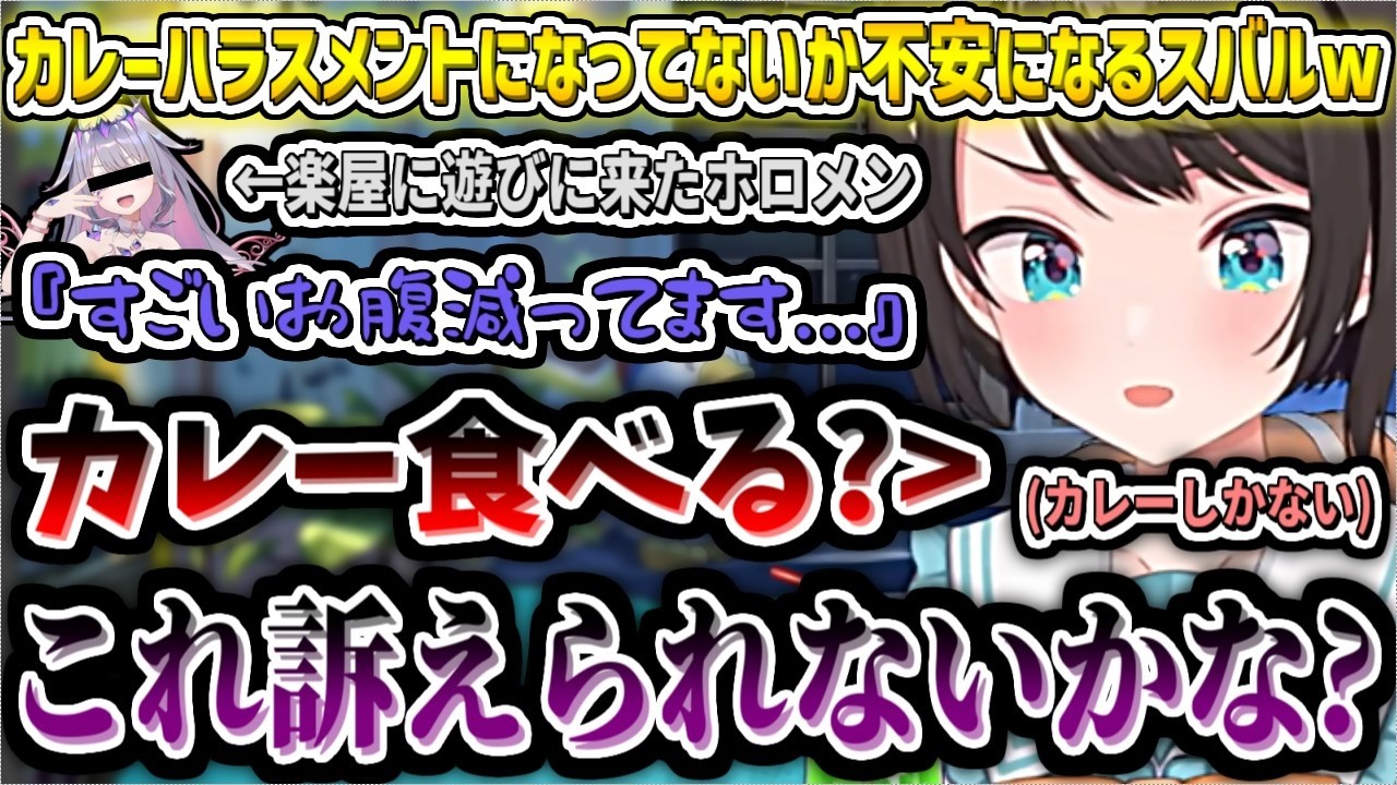 自分の楽屋にカレーしかなくて、カレーハラスメントになっていないか不安になるスバルw【大空スバル/ホロライブ切り抜き】