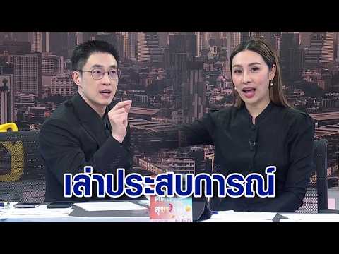 "ไก่-ตูน" เล่าประสบการณ์รับหิ้ว-รับฝากของ เป็นเรื่องใหญ่