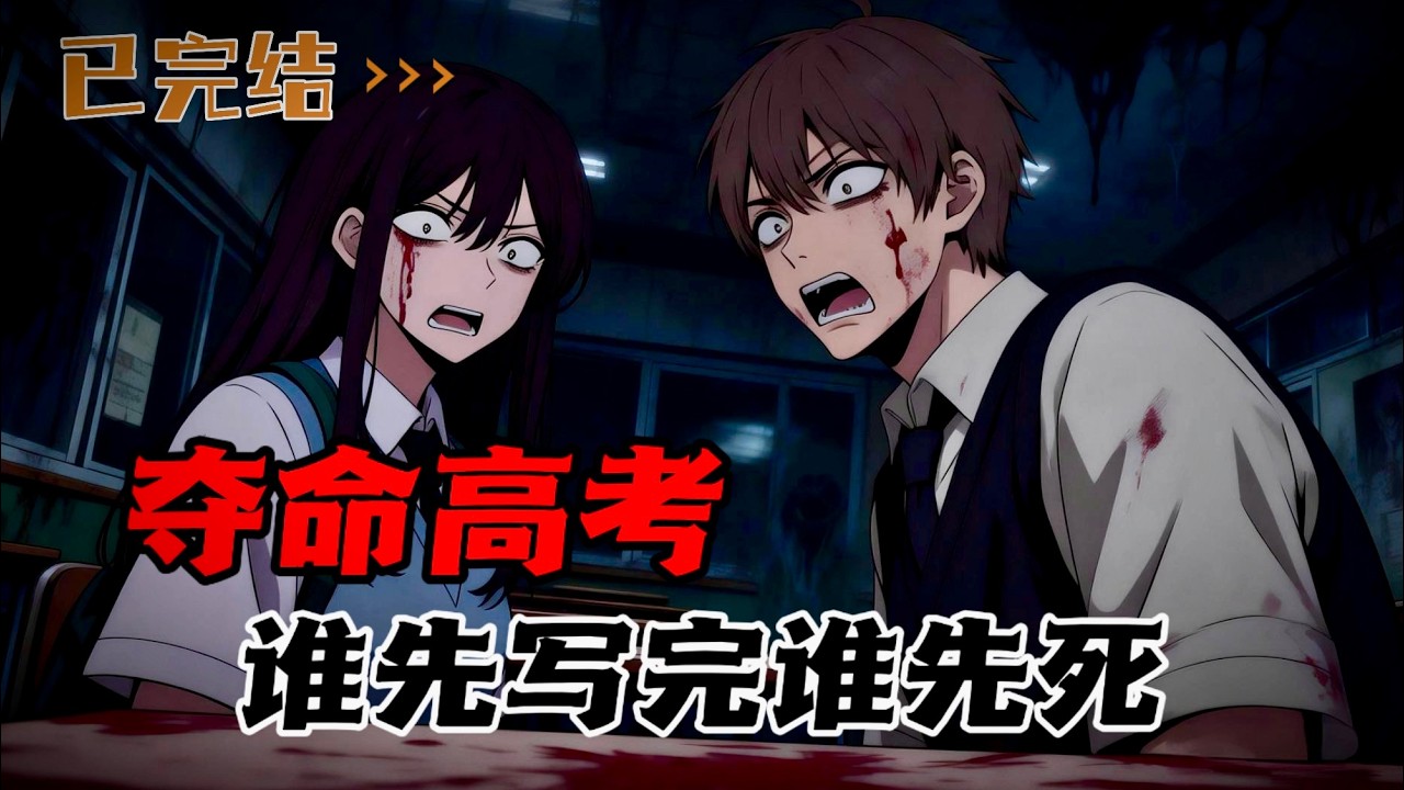 高考时，有人撕掉我的答题卷，对我大喊！快跑啊！写完你就死了？