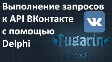 Выполнение запросов к API ВКонтакте с помощью Delphi | Delphi Видеоуроки