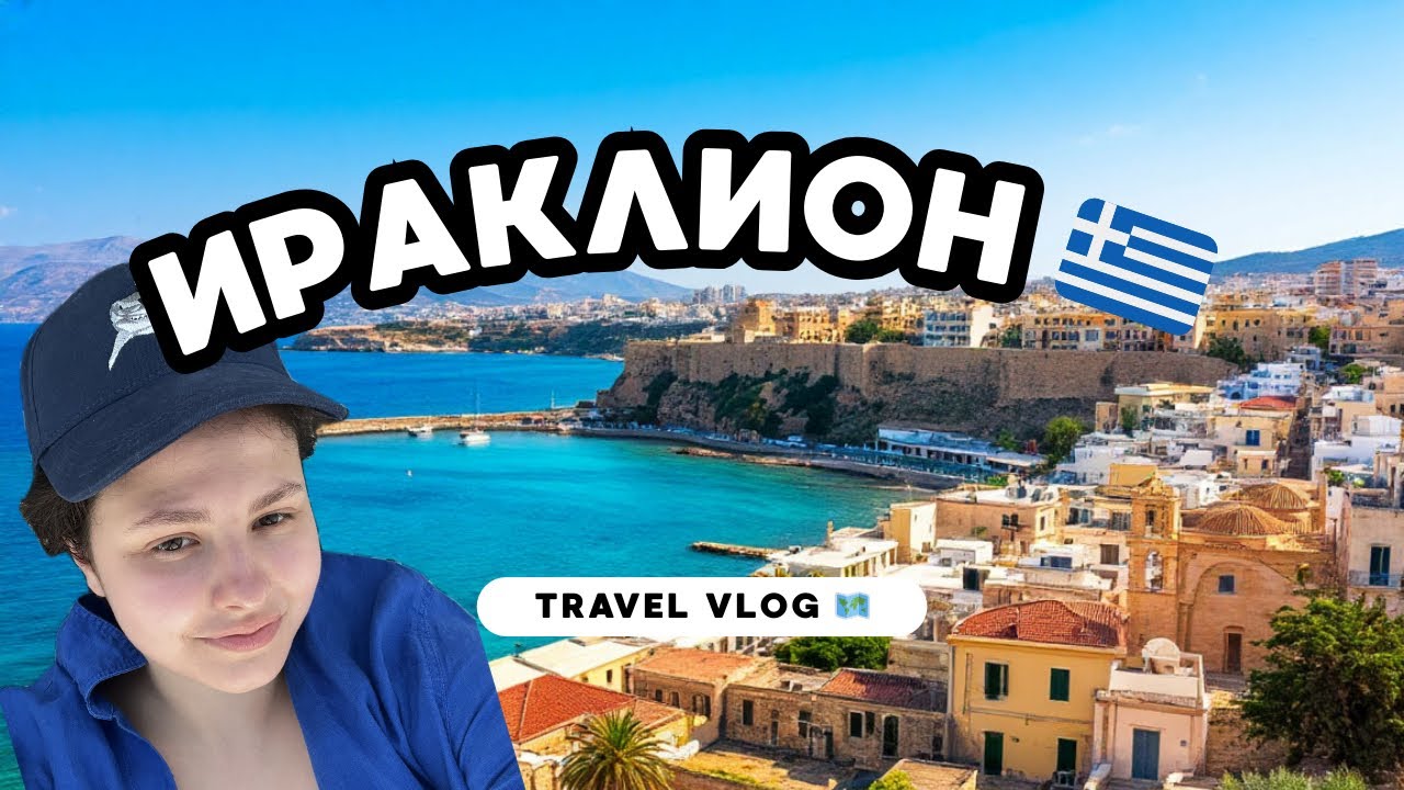 VLOG Ираклион, Крит, Греция. Лабиринт Минотавра, Геракл, Мифы Древней Греции