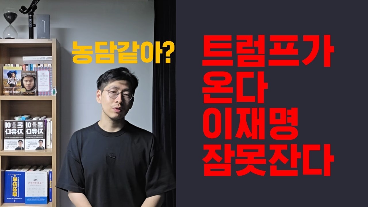 이게 농담같아? 트럼프가 오고있다 이재명 잠 못 잘 것