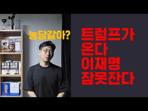 이게 농담같아? 트럼프가 오고있다 이재명 잠 못 잘 것