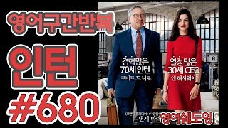 [영어쉐도잉]100LS(6개월 군대식영어훈련) 인턴 #680