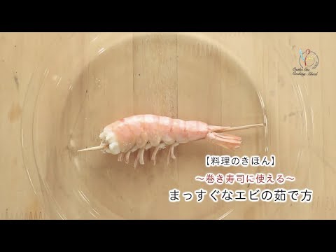 料理のきほん 巻き寿司に使える まっすぐなエビの茹で方 Youtube