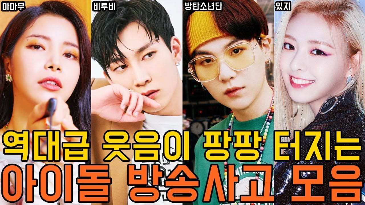 역대급 웃음이 팡팡 터지는 아이돌 방송사고  모음/BTOB,BTS,MAMAMOO,RedVelvet,GFRIEND,OHMYGIRL,SEVENTEEN,TWICE,ITZY,TXT etc