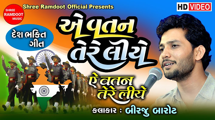 Aye Watan Tere Liye || 26 January 2024 || Birju Barot || Desh Bhakti Song || Shree Ramdoot Music