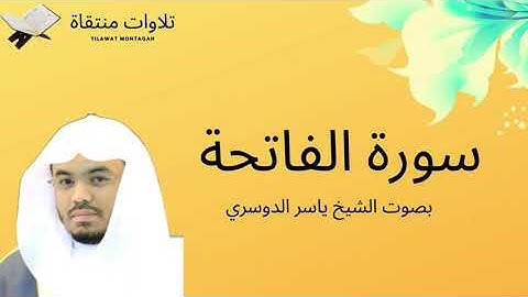 سورة الفاتحة بصوت الشيخ ياسر الدوسري - جودة عالية Surah Al-Fatihah Yasser Al-Dosari