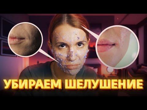 Как убрать шелушение?