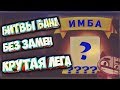 ТОП БАНДЫ ПОСЛЕ БОРЬБЫ С КЕМПЕРАМИ, YOUTUBE BATTLE ДЕНЬ 5 CATS: Crash Arena Turbo Stars