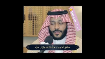 الشيخ عبدالرحمن العوسي /﴿ إِلَّا مَن رَّحِمَ اللَّهُ ۚ إِنَّهُ هُوَ الْعَزِيزُ الرَّحِيمُسورة الدخان