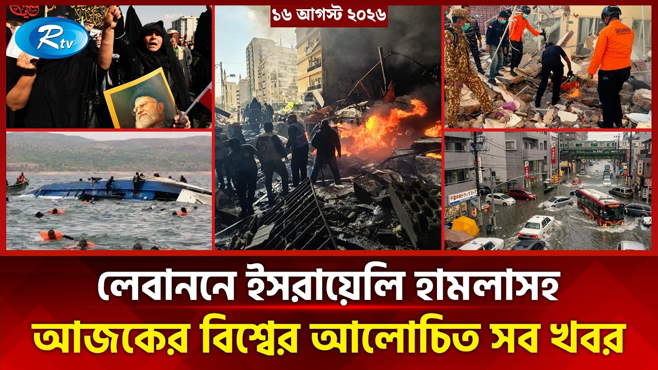আজকের আন্তর্জাতিক খবর | International News Today | Today’s World News | 16 August 2026 | Rtv News