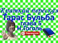 Краткий пересказ Н.Гоголт &quot;Тарас Бульба! глава 5