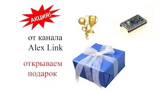 Акция от канала Alex Link. Открываем подарок за 2е место.