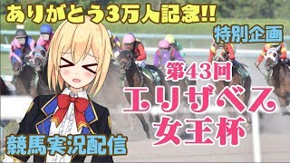 【アイドル部】【牛巻りこ】牛巻と当てるエリザベス女王杯！！【競馬実況配信】